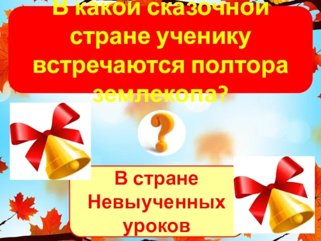 В стране Невыученных уроков В какой сказочной стране ученику встречаются полтора землекопа?