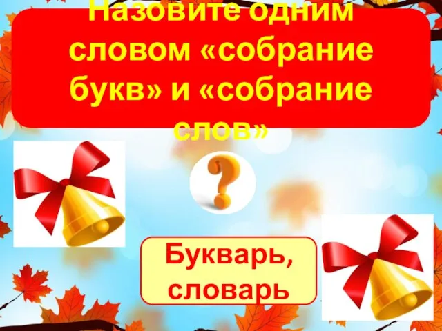 Букварь, словарь Назовите одним словом «собрание букв» и «собрание слов»