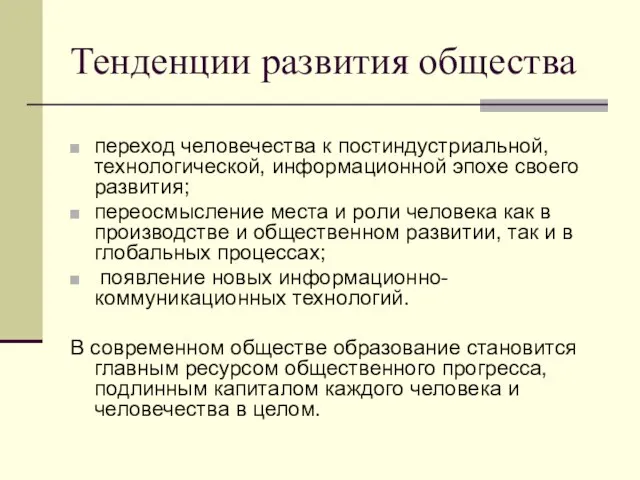 Тенденции развития общества переход человечества к постиндустриальной, технологической, информационной эпохе своего