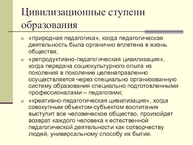 Цивилизационные ступени образования «природная педагогика», когда педагогическая деятельность была органично вплетена