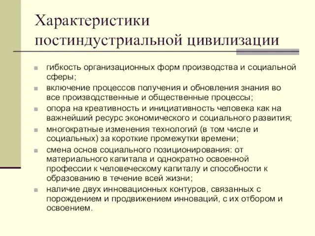 Характеристики постиндустриальной цивилизации гибкость организационных форм производства и социальной сферы; включение