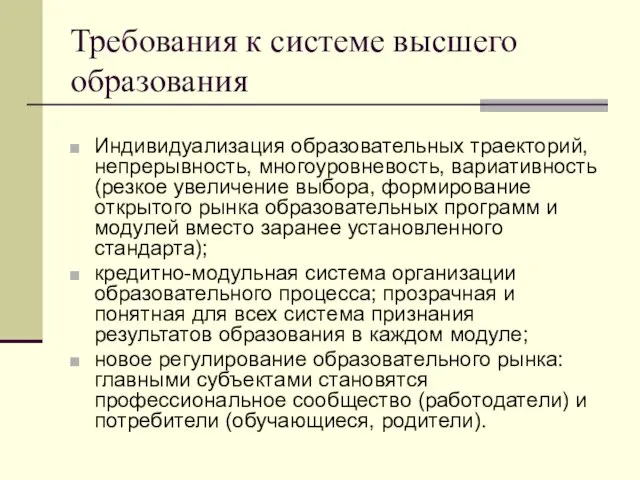 Требования к системе высшего образования Индивидуализация образовательных траекторий, непрерывность, многоуровневость, вариативность