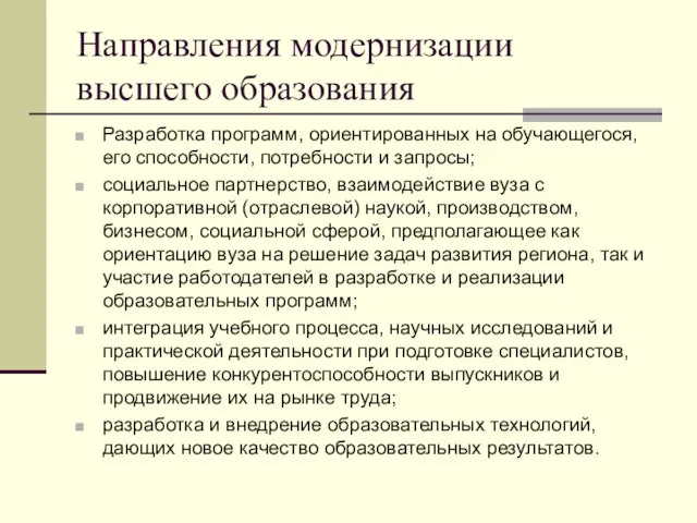 Направления модернизации высшего образования Разработка программ, ориентированных на обучающегося, его способности,