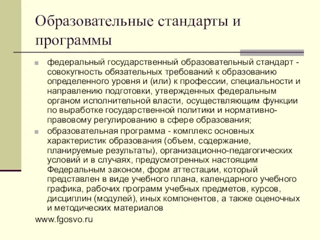 Образовательные стандарты и программы федеральный государственный образовательный стандарт - совокупность обязательных