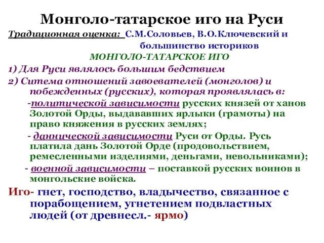 Монголо-татарское иго на Руси Традиционная оценка: С.М.Соловьев, В.О.Ключевский и большинство историков