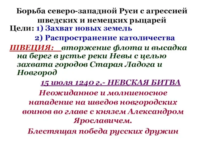 Борьба северо-западной Руси с агрессией шведских и немецких рыцарей Цели: 1)