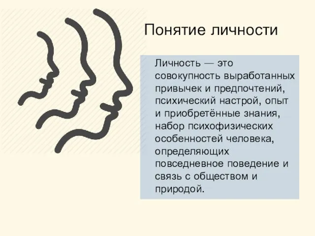 Понятие личности Личность — это совокупность выработанных привычек и предпочтений, психический