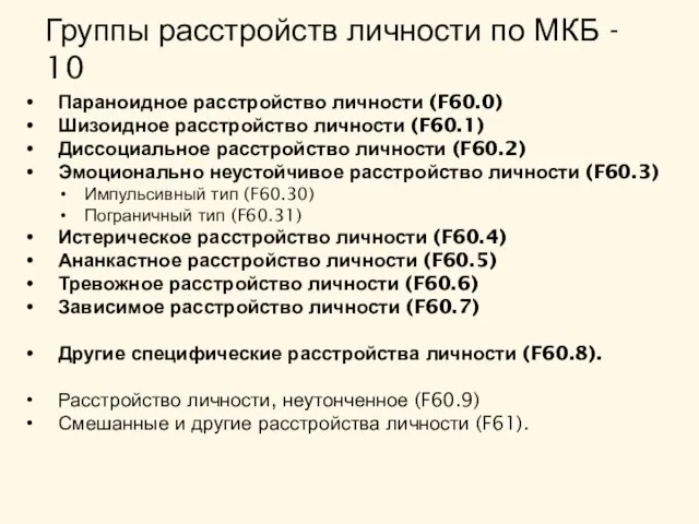 Группы расстройств личности по МКБ - 10 Параноидное расстройство личности (F60.0)