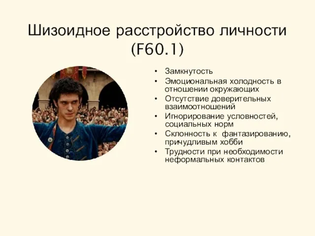 Шизоидное расстройство личности (F60.1) Замкнутость Эмоциональная холодность в отношении окружающих Отсутствие