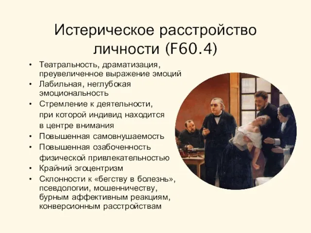 Истерическое расстройство личности (F60.4) Театральность, драматизация, преувеличенное выражение эмоций Лабильная, неглубокая