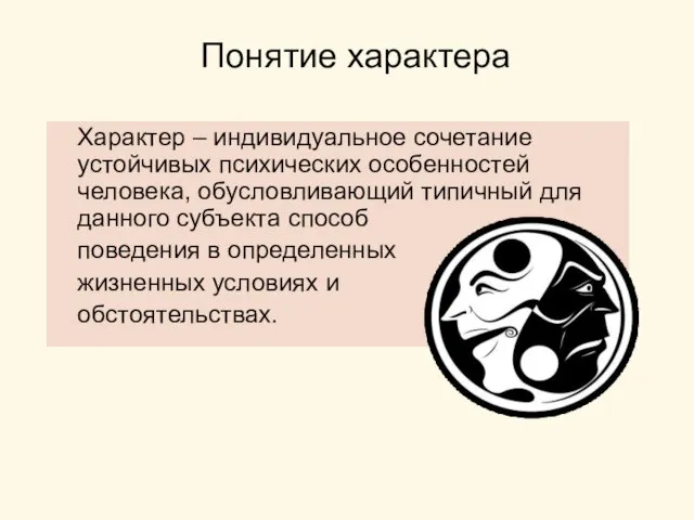 Понятие характера Характер – индивидуальное сочетание устойчивых психических особенностей человека, обусловливающий