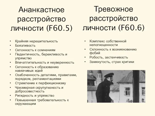 Ананкастное расстройство личности (F60.5) Крайняя нерешительность Боязливость Склонность к сомнениям Педантичность,