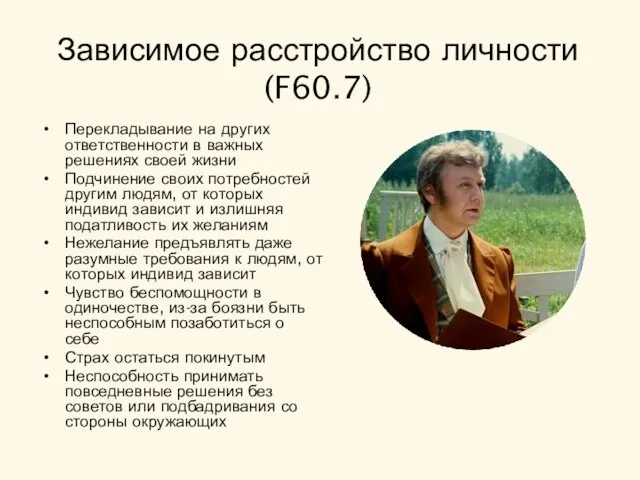 Зависимое расстройство личности (F60.7) Перекладывание на других ответственности в важных решениях