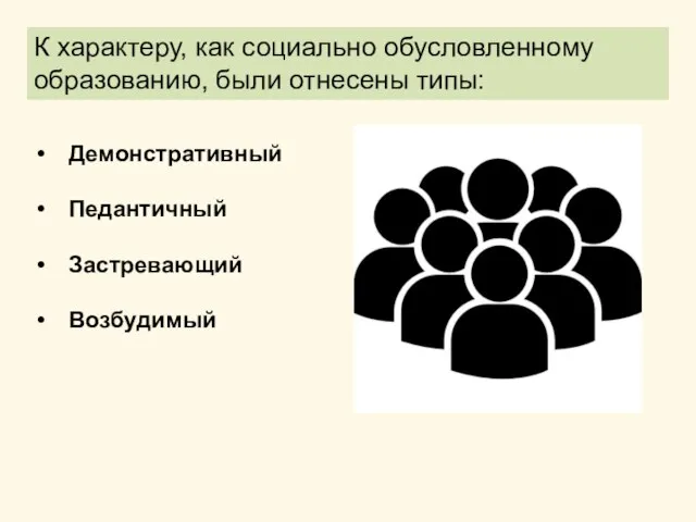 Демонстративный Педантичный Застревающий Возбудимый К характеру, как социально обусловленному образованию, были отнесены типы: