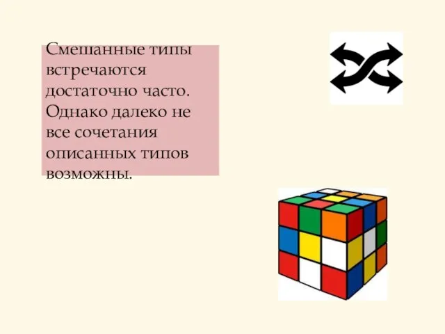 Смешанные типы встречаются достаточно часто. Однако далеко не все сочетания описанных типов возможны.