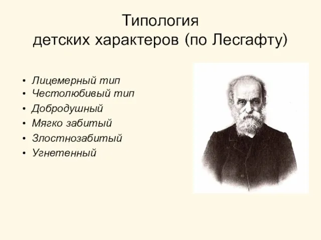 Типология детских характеров (по Лесгафту) Лицемерный тип Честолюбивый тип Добродушный Мягко забитый Злостнозабитый Угнетенный