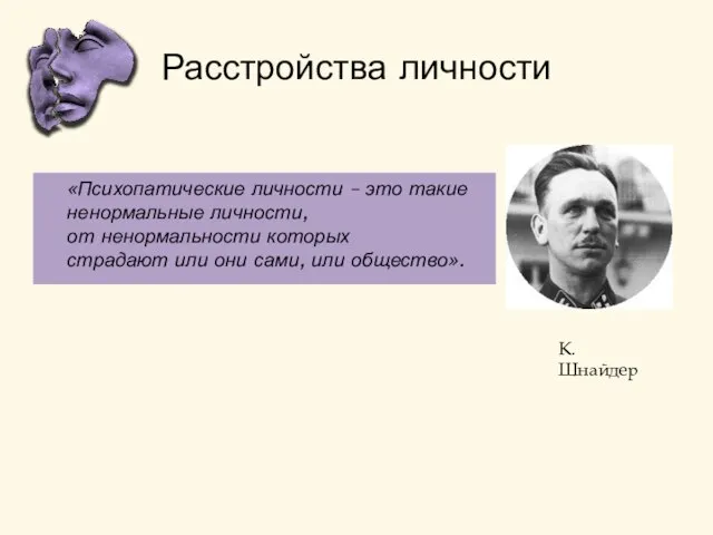 Расстройства личности «Психопатические личности – это такие ненормальные личности, от ненормальности