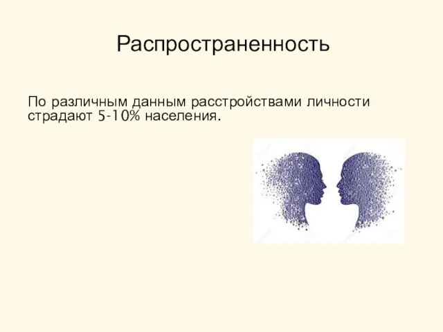 По различным данным расстройствами личности страдают 5-10% населения. Распространенность