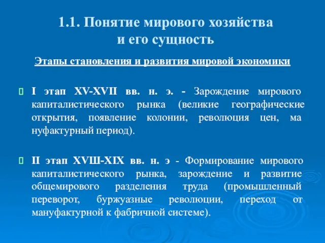 1.1. Понятие мирового хозяйства и его сущность Этапы становления и развития