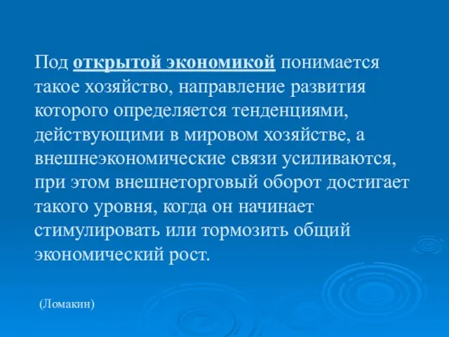 Под открытой экономикой понимается такое хозяйство, направление развития которого определяется тенденциями,