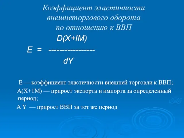 Коэффициент эластичности внешнеторгового оборота по отношению к ВВП D(X+IM) E =