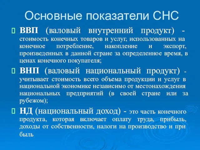 Основные показатели СНС ВВП (валовый внутренний продукт) - стоимость конечных товаров