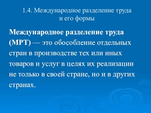 1.4. Международное разделение труда и его формы Международное разделение труда (МРТ)