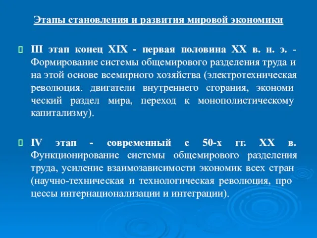 Этапы становления и развития мировой экономики III этап конец XIX -