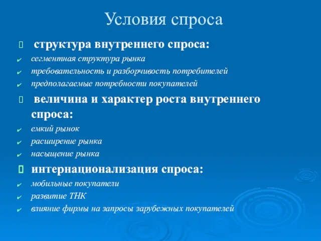 Условия спроса структура внутреннего спроса: сегментная структура рынка требовательность и разборчивость