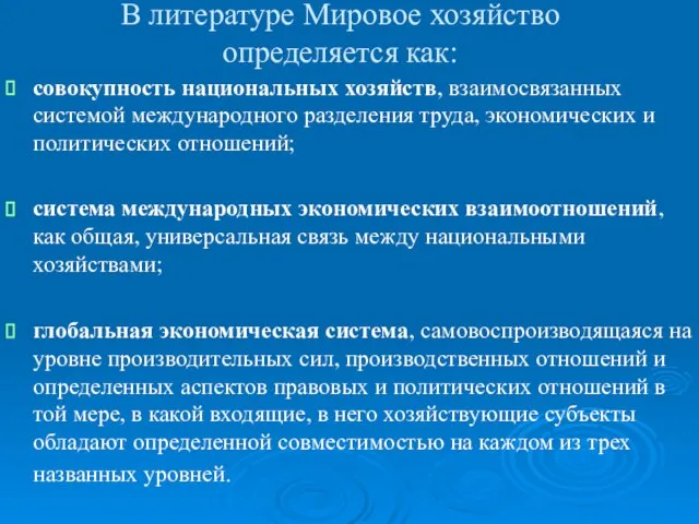 В литературе Мировое хозяйство определяется как: совокупность национальных хозяйств, взаимосвязанных системой