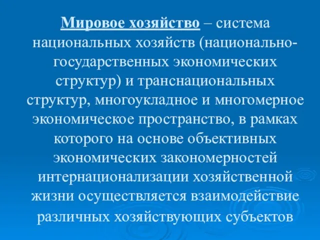 Мировое хозяйство – система национальных хозяйств (национально-государственных экономических структур) и транснациональных