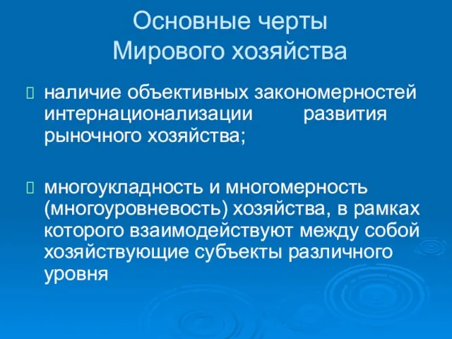 Основные черты Мирового хозяйства наличие объективных закономерностей интернационализации развития рыночного хозяйства;