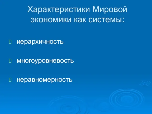 Характеристики Мировой экономики как системы: иерархичность многоуровневость неравномерность