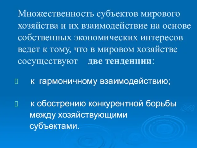 Множественность субъектов мирового хозяйства и их взаимодействие на основе собственных экономических