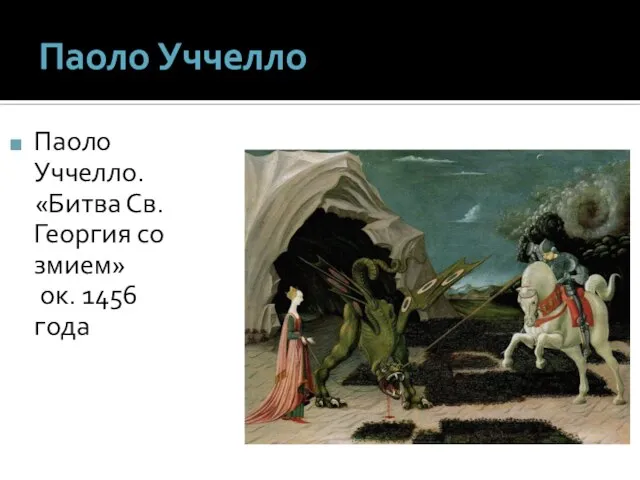 Паоло Уччелло Паоло Уччелло. «Битва Св. Георгия со змием» ок. 1456 года