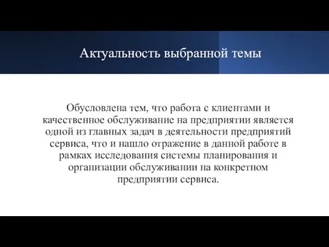 Актуальность выбранной темы Обусловлена тем, что работа с клиентами и качественное