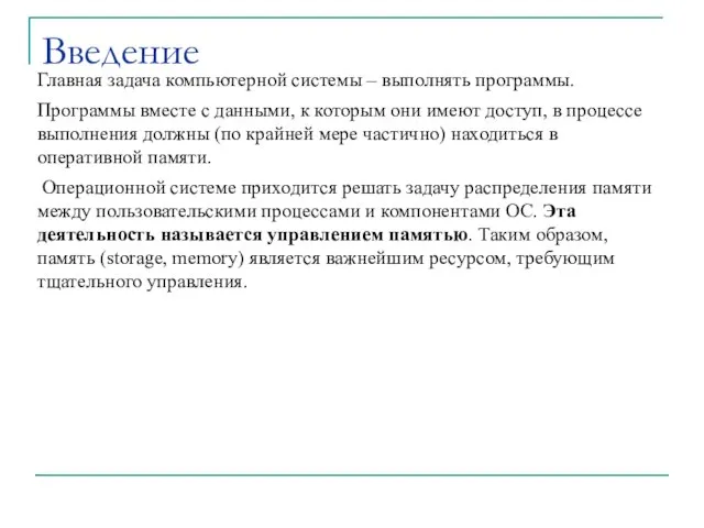 Введение Главная задача компьютерной системы – выполнять программы. Программы вместе с