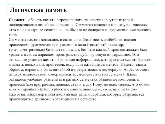 Логическая память Сегмент – область памяти определенного назначения, внутри которой поддерживается