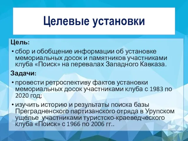 Целевые установки Цель: сбор и обобщение информации об установке мемориальных досок