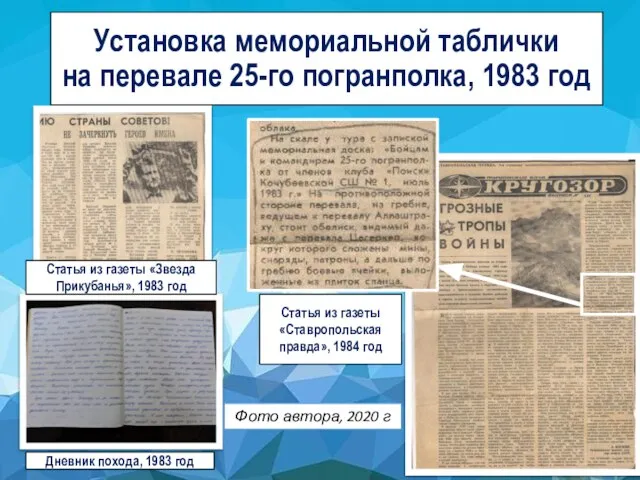 Установка мемориальной таблички на перевале 25-го погранполка, 1983 год Статья из