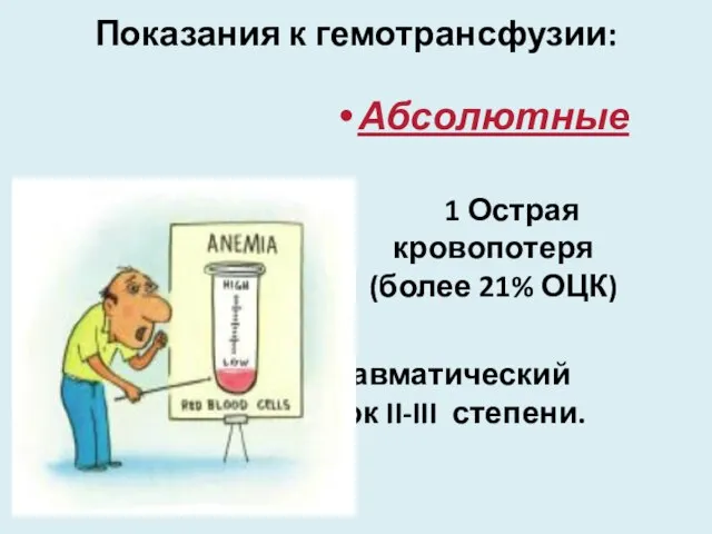 Показания к гемотрансфузии: Абсолютные 1 Острая кровопотеря (более 21% ОЦК) 2 Травматический шок II-III степени.