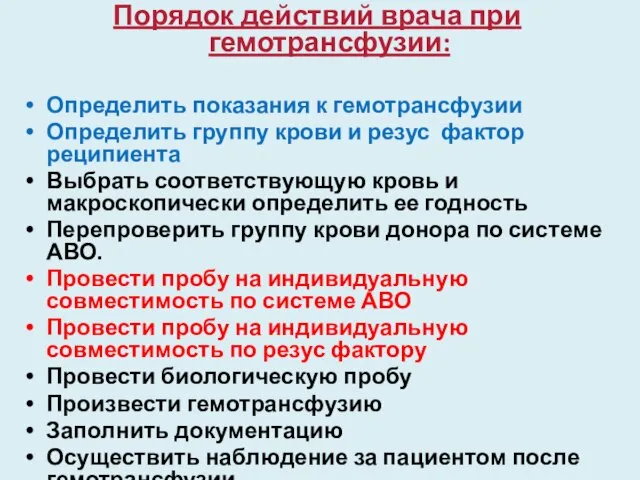 Порядок действий врача при гемотрансфузии: Определить показания к гемотрансфузии Определить группу