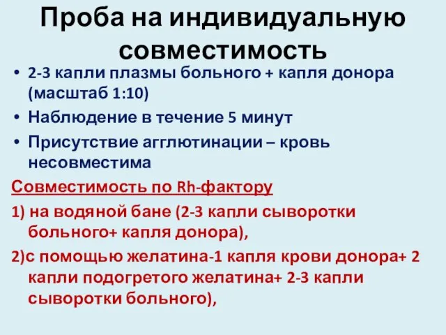 Проба на индивидуальную совместимость 2-3 капли плазмы больного + капля донора