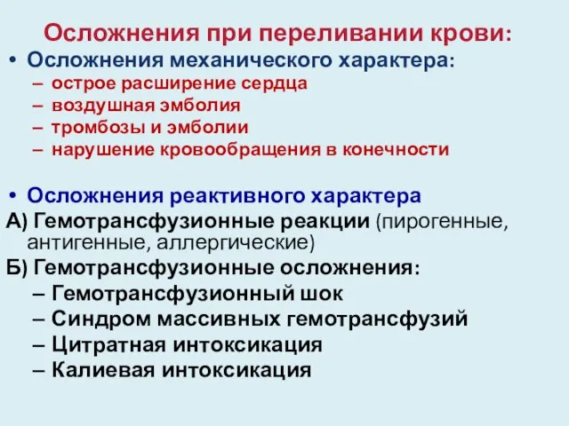 Осложнения при переливании крови: Осложнения механического характера: острое расширение сердца воздушная