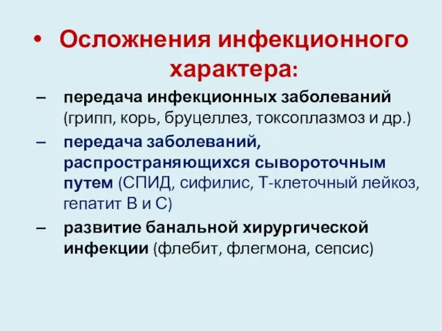 Осложнения инфекционного характера: передача инфекционных заболеваний (грипп, корь, бруцеллез, токсоплазмоз и