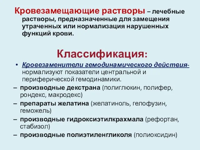 Кровезамещающие растворы – лечебные растворы, предназначенные для замещения утраченных или нормализация