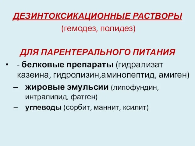 ДЕЗИНТОКСИКАЦИОННЫЕ РАСТВОРЫ (гемодез, полидез) ДЛЯ ПАРЕНТЕРАЛЬНОГО ПИТАНИЯ - белковые препараты (гидрализат