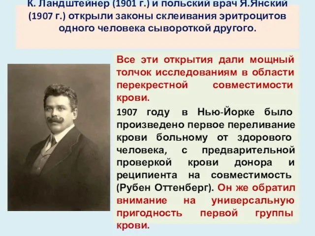 К. Ландштейнер (1901 г.) и польский врач Я.Янский (1907 г.) открыли