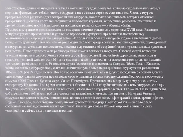 Вместе с тем, даймё не нуждались в таких больших отрядах самураев,