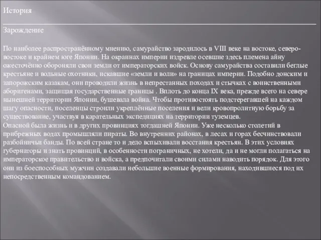 История ______________________________________________________________________________ Зарождение По наиболее распространённому мнению, самурайство зародилось в VIII